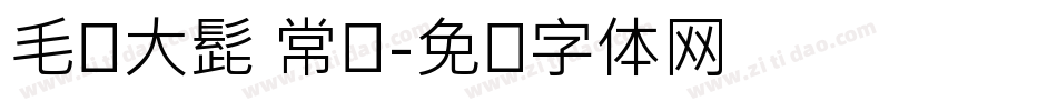 毛笔大髭 常规字体转换